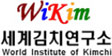 WiKim 세계김치연구소